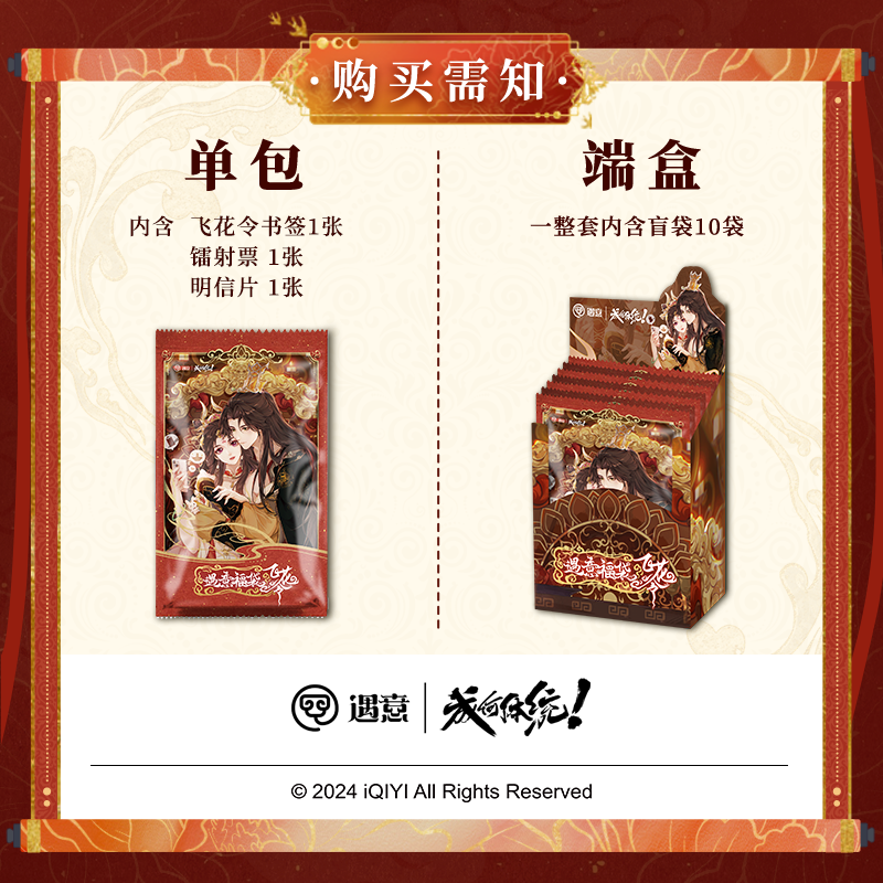 成何体统X遇意 飞花令福袋