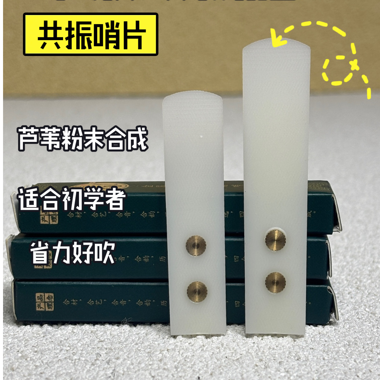 四合韵萨克斯树脂哨片金属共振水波纹芦苇粉末合成好吹省力耐用商品图