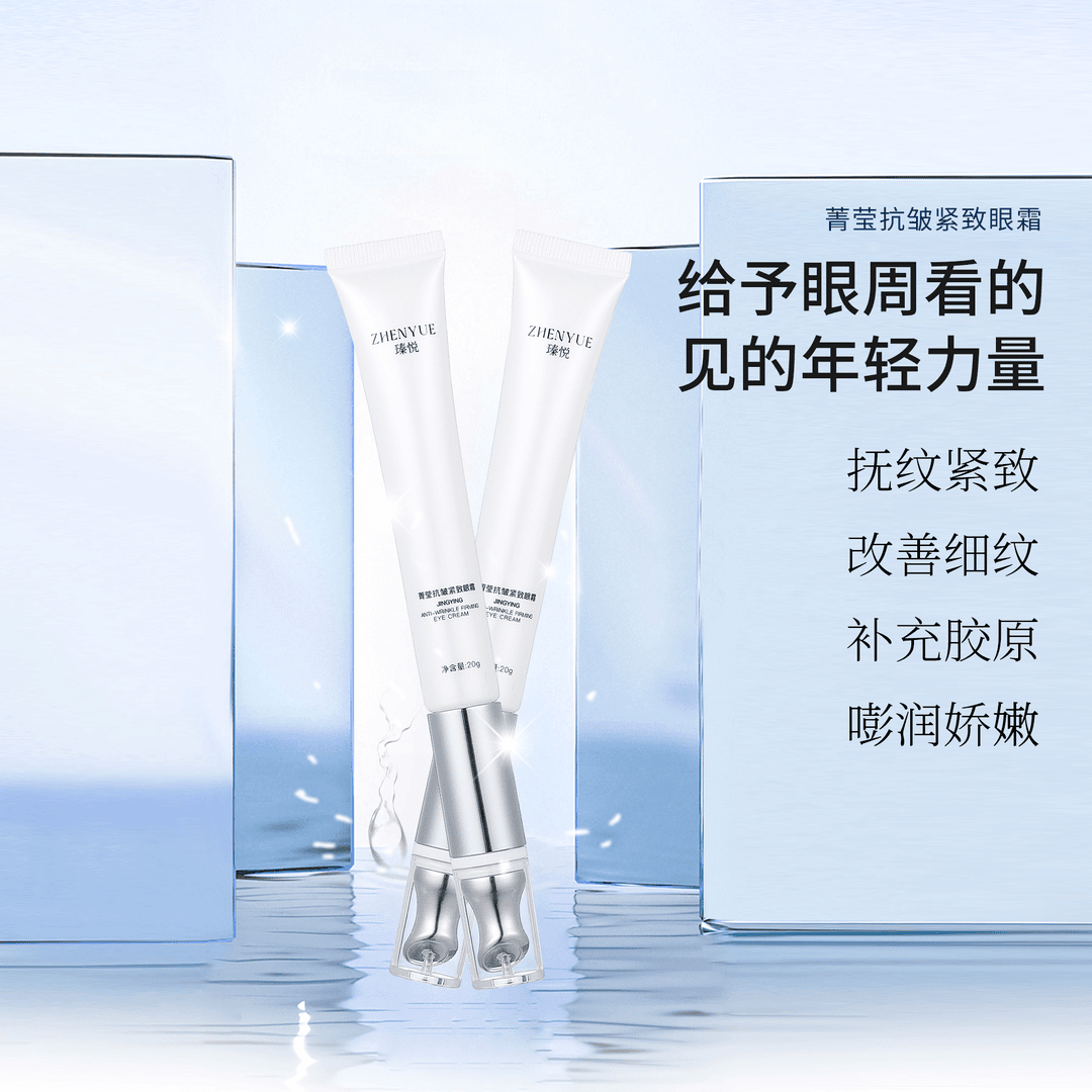 瑧悦菁莹抗皱紧致眼霜20g