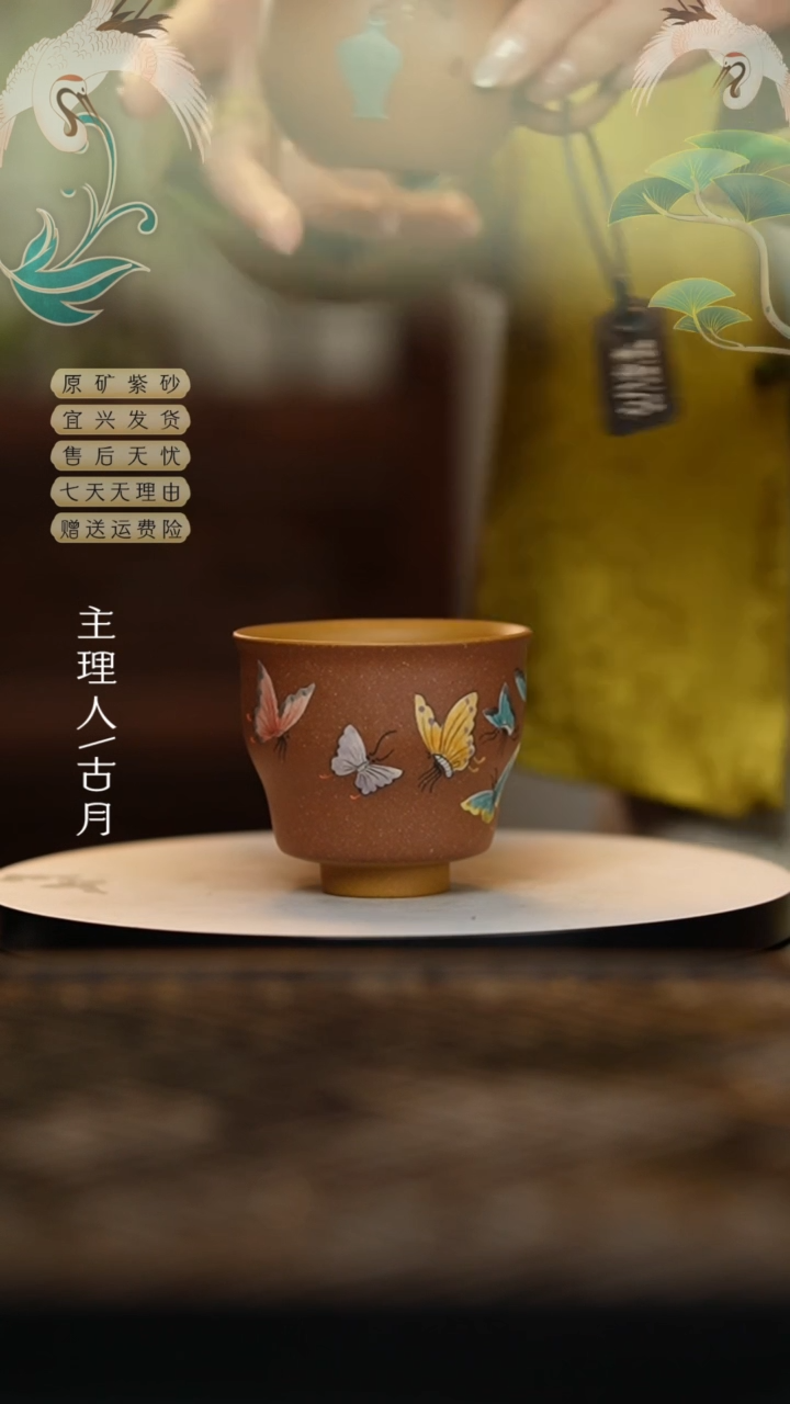 【闪购商品】J728段泥“蝶舞”主人杯150cc