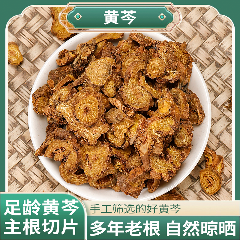 正品精选好料 黄芩