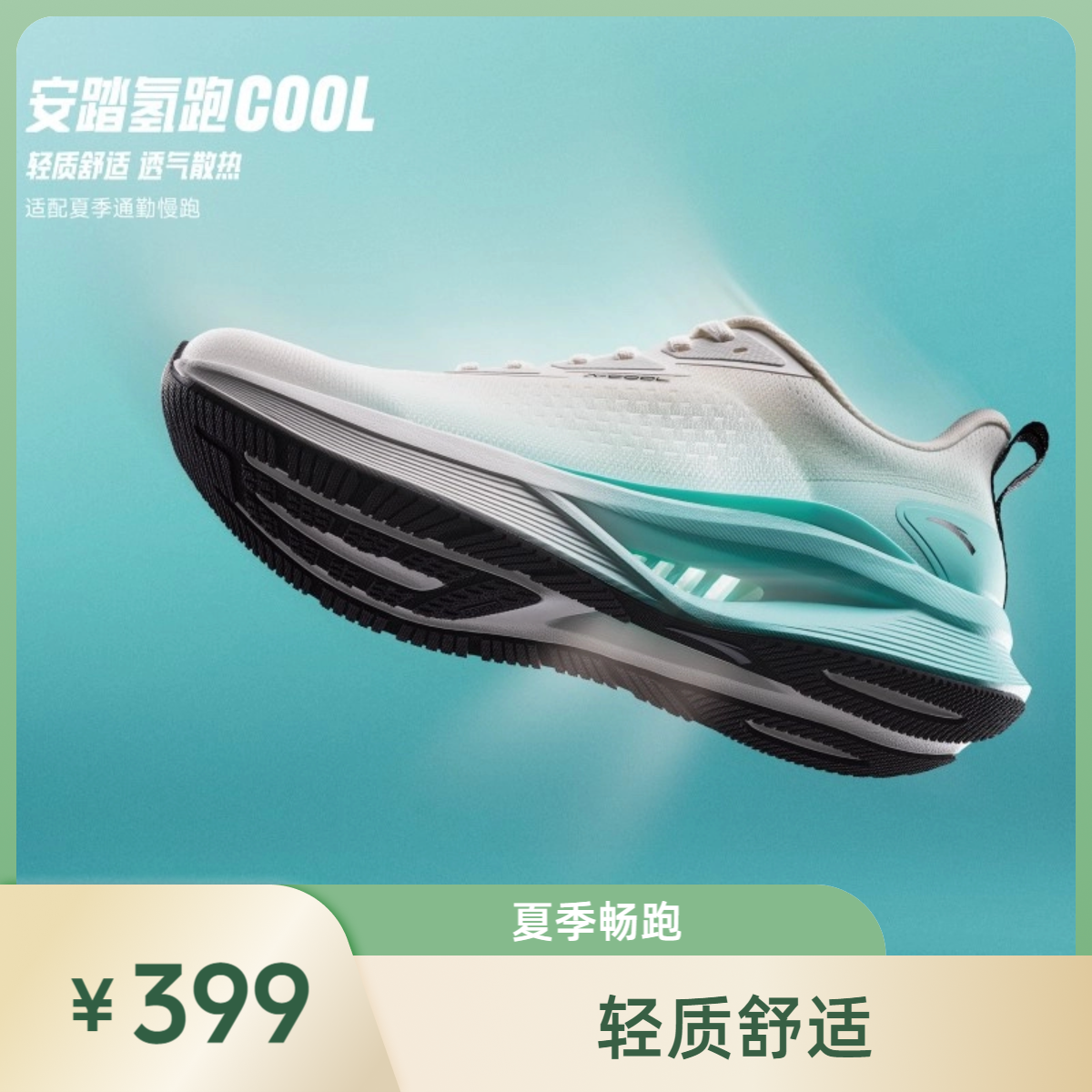 安踏氢跑COOL丨轻松畅跑男女夏季轻质舒适运动慢跑鞋112525542-ZB