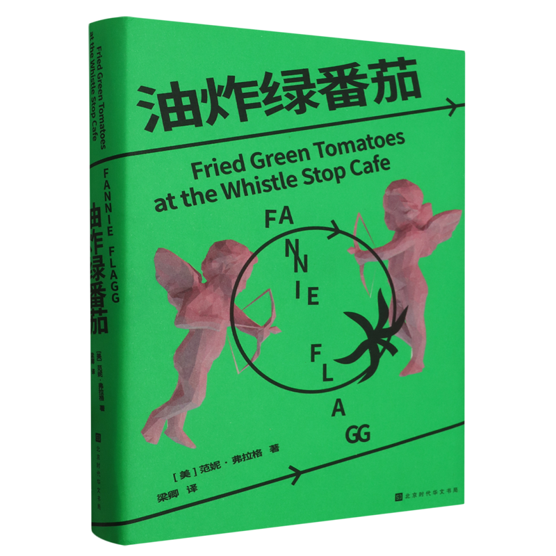 油炸绿番茄 【新华书店正版】