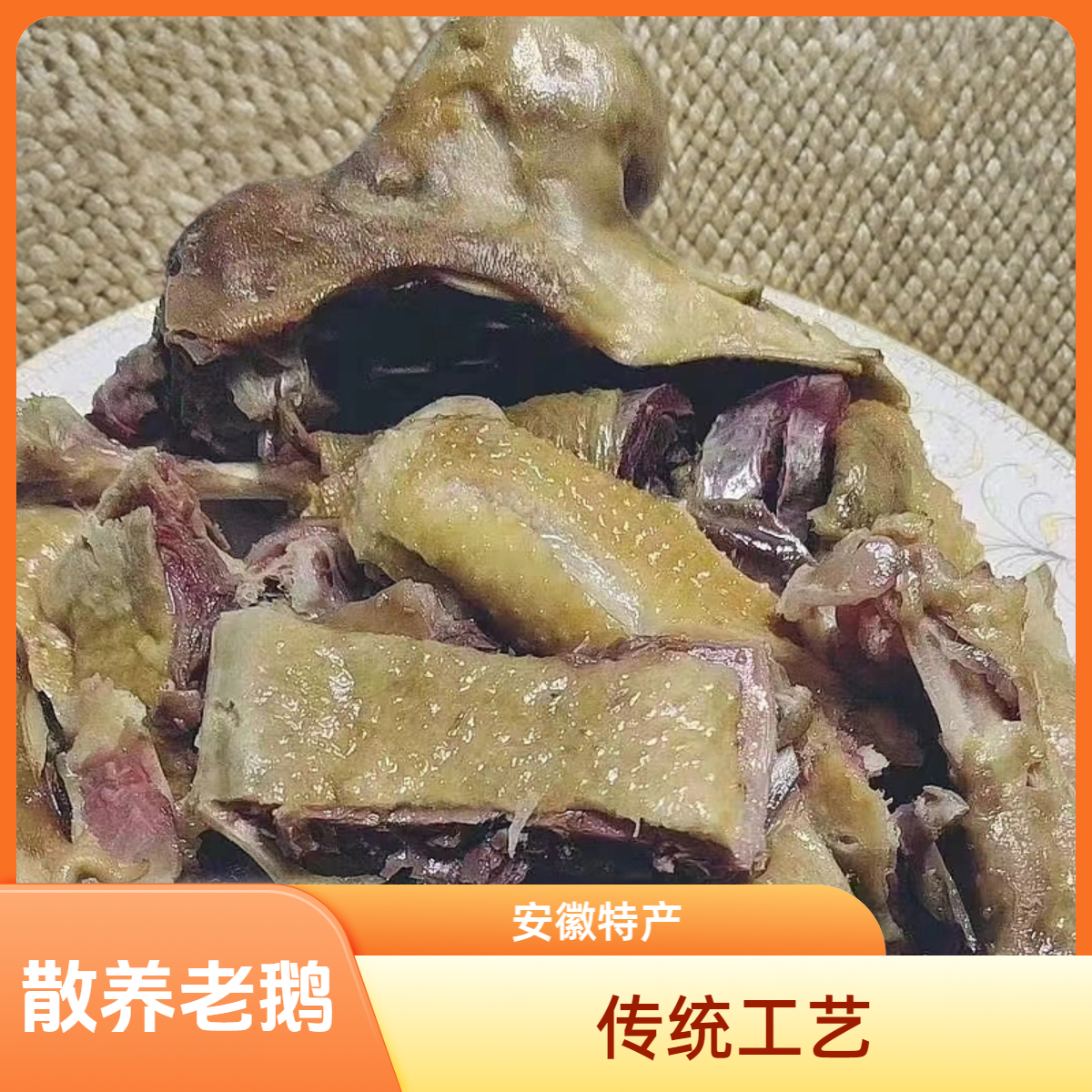 拍1发4送3只咸板鸭安徽散养老鹅2年以上（整只带爪）传统工艺腌制