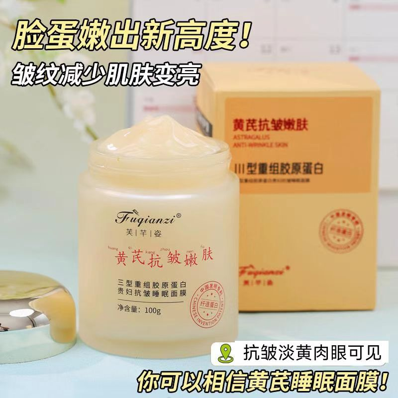【黄芪胶原蛋白睡眠面膜】芙芊姿三型重组胶原蛋白贵妇抗皱睡眠面膜