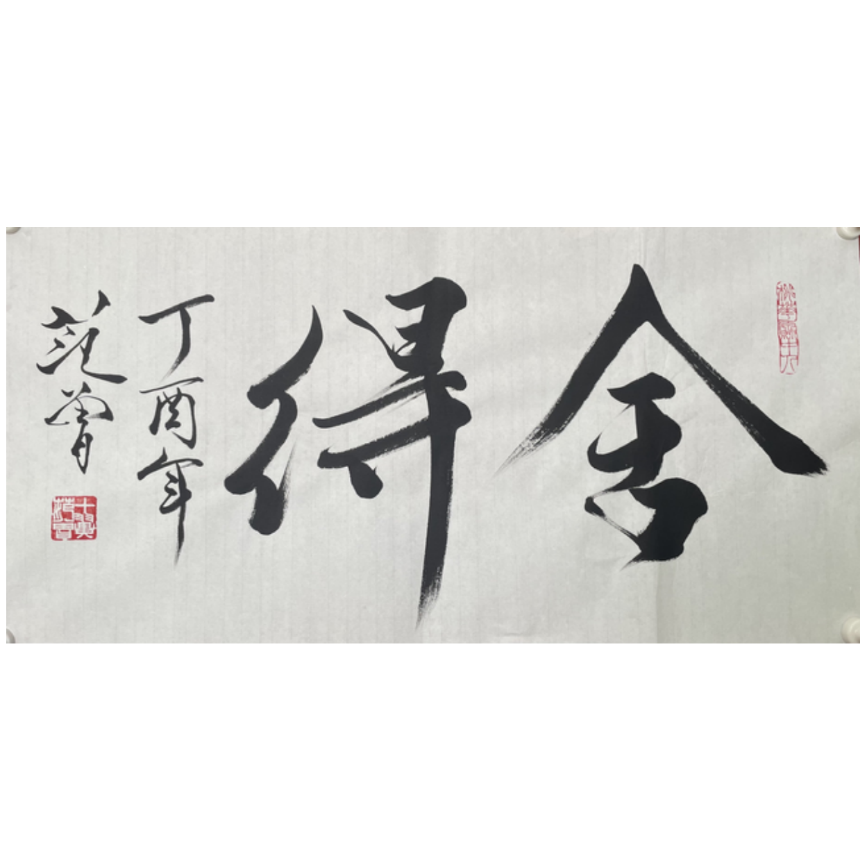 F-R-2924 范老款 舍得 34cm*69cm 软片