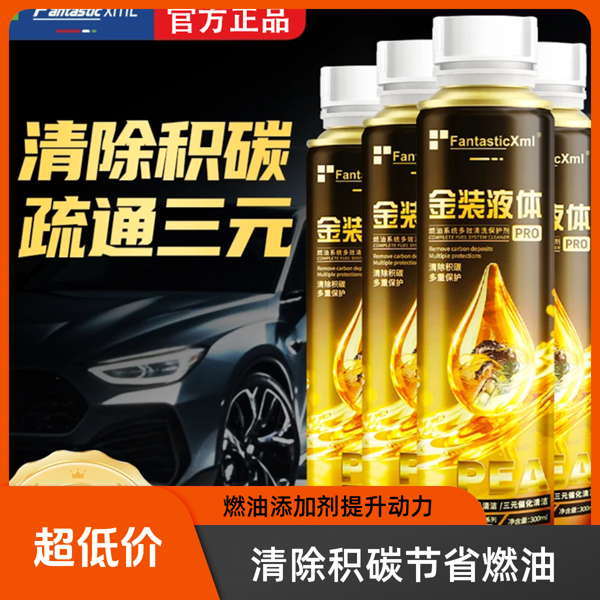 【金装液体清除积碳疏通三元】燃油宝三元催化清洗剂二合一官方正品商品图