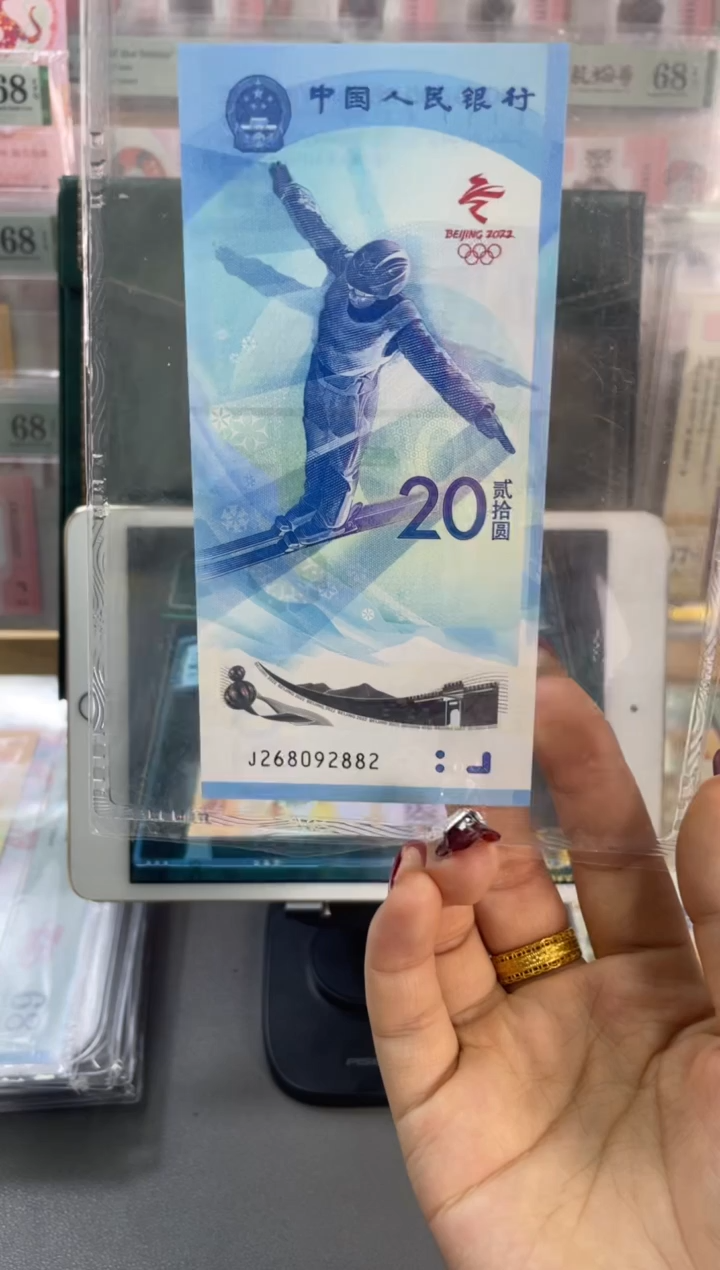塑料圆梦号雪钞 PMG68分 尾882