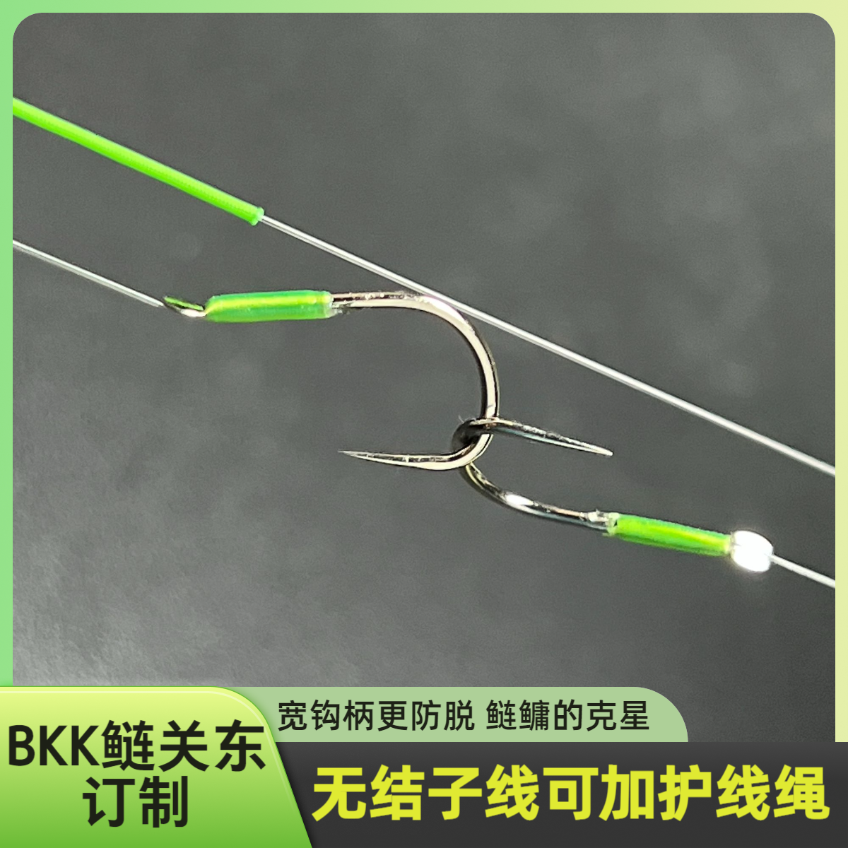 BKK鲢关东无结订制子线双钩黑坑野钓草鱼鲢鳙青鱼4S银色鲢关东