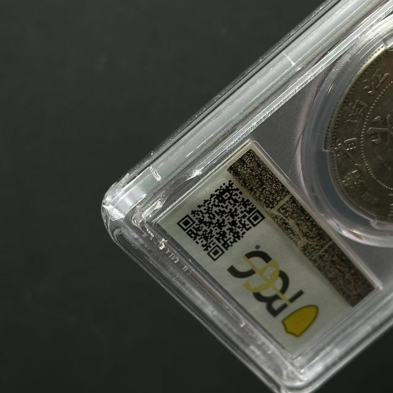 PCGS 江南甲辰三点版 AU55  27441183  Q