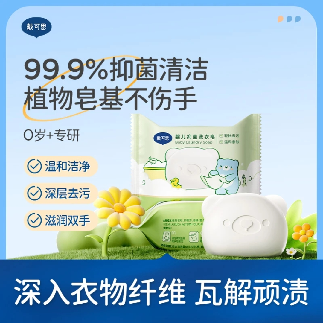 戴可思婴儿洗衣皂去渍抑菌新生儿宝宝专用儿童肥皂尿布bb香皂护手