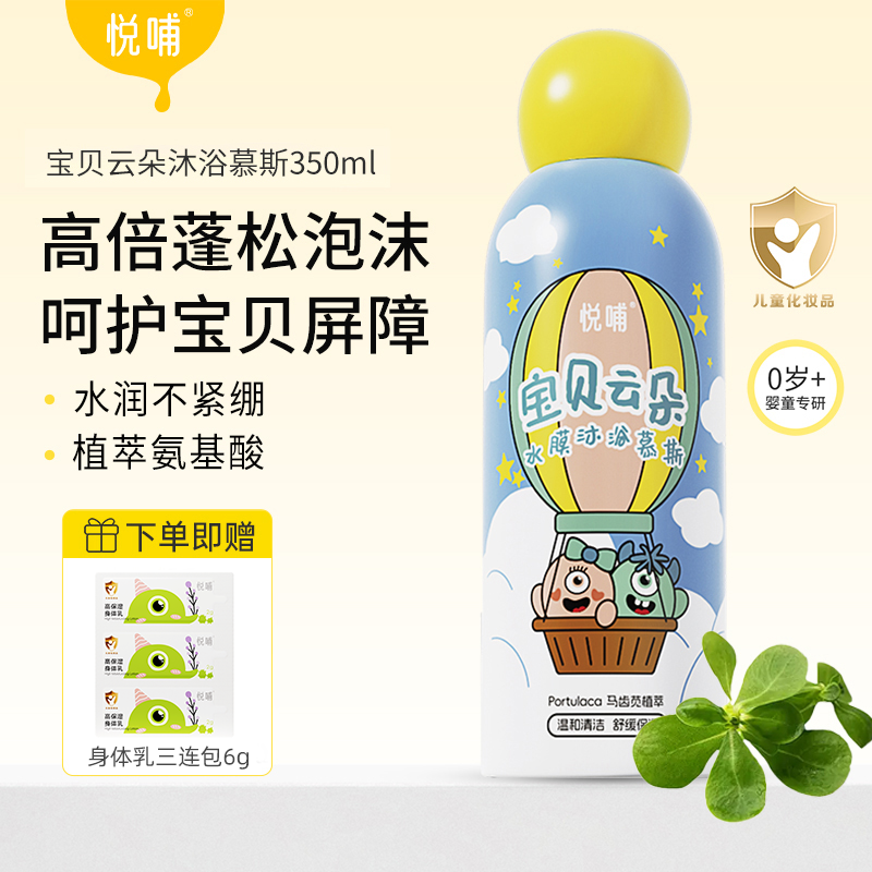 【专享】悦哺婴幼儿云朵沐浴慕斯舒缓沐浴露润肤儿童保湿沐浴泡泡