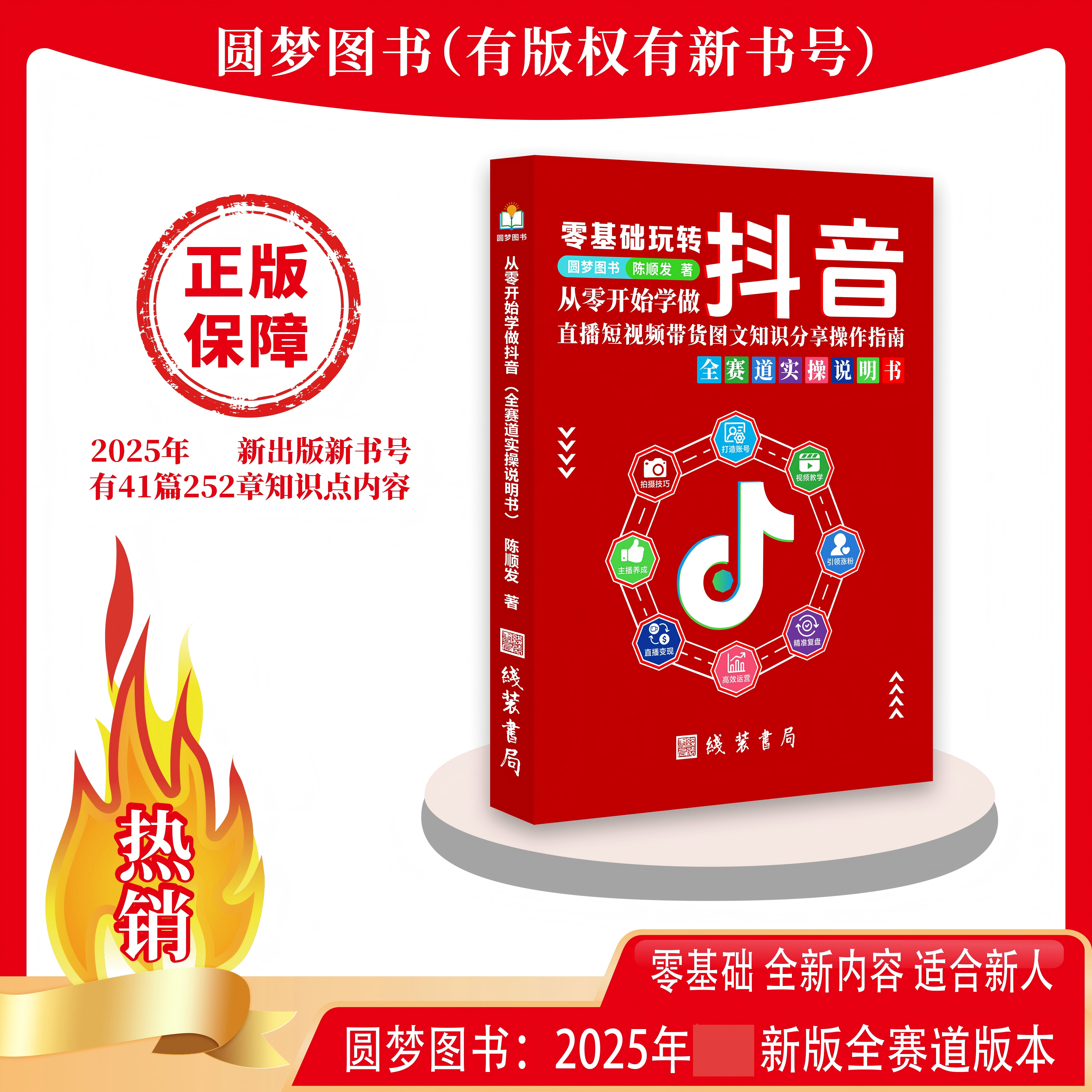 2025年新版 从零开始学做抖音直播短视频带货知识全赛道主播书
