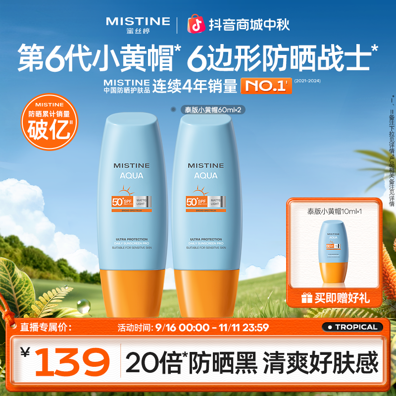 【双11大促】通勤MISTINE蜜丝婷第六代积雪草泰版小黄帽防晒霜防晒A