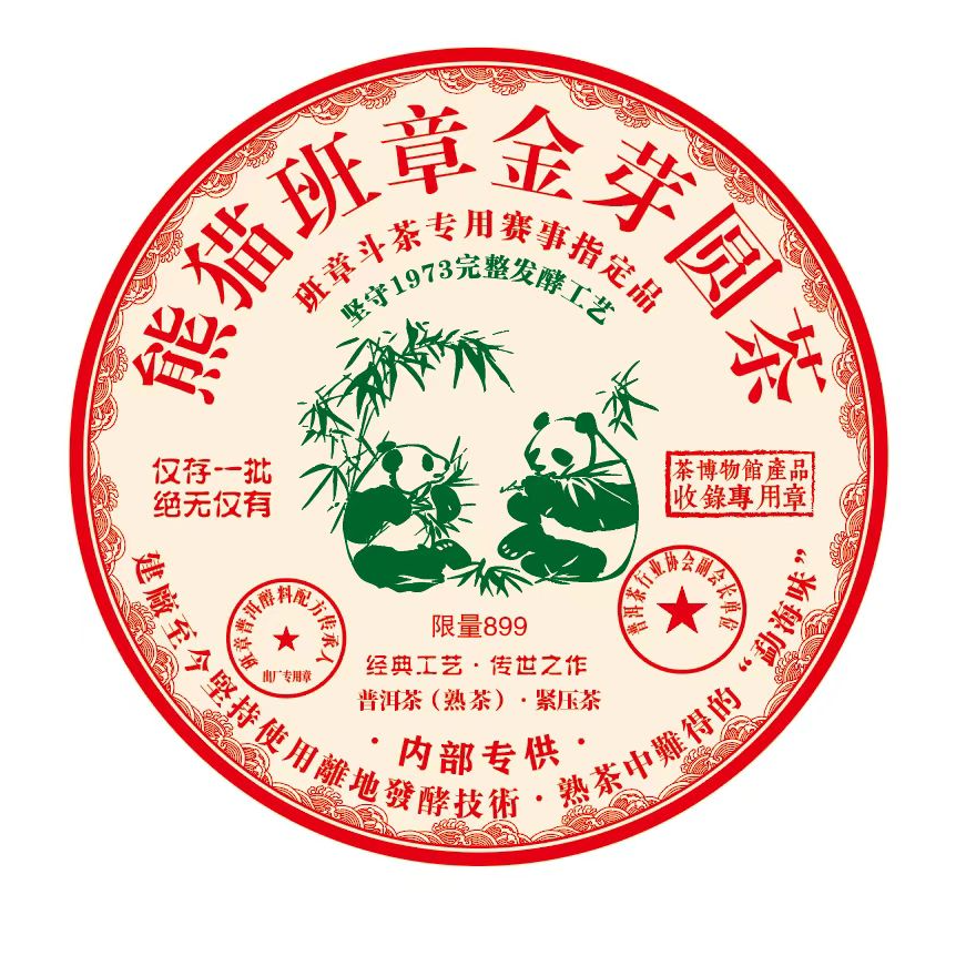 云南普洱熊猫金芽纪念饼熟茶300g饼茶