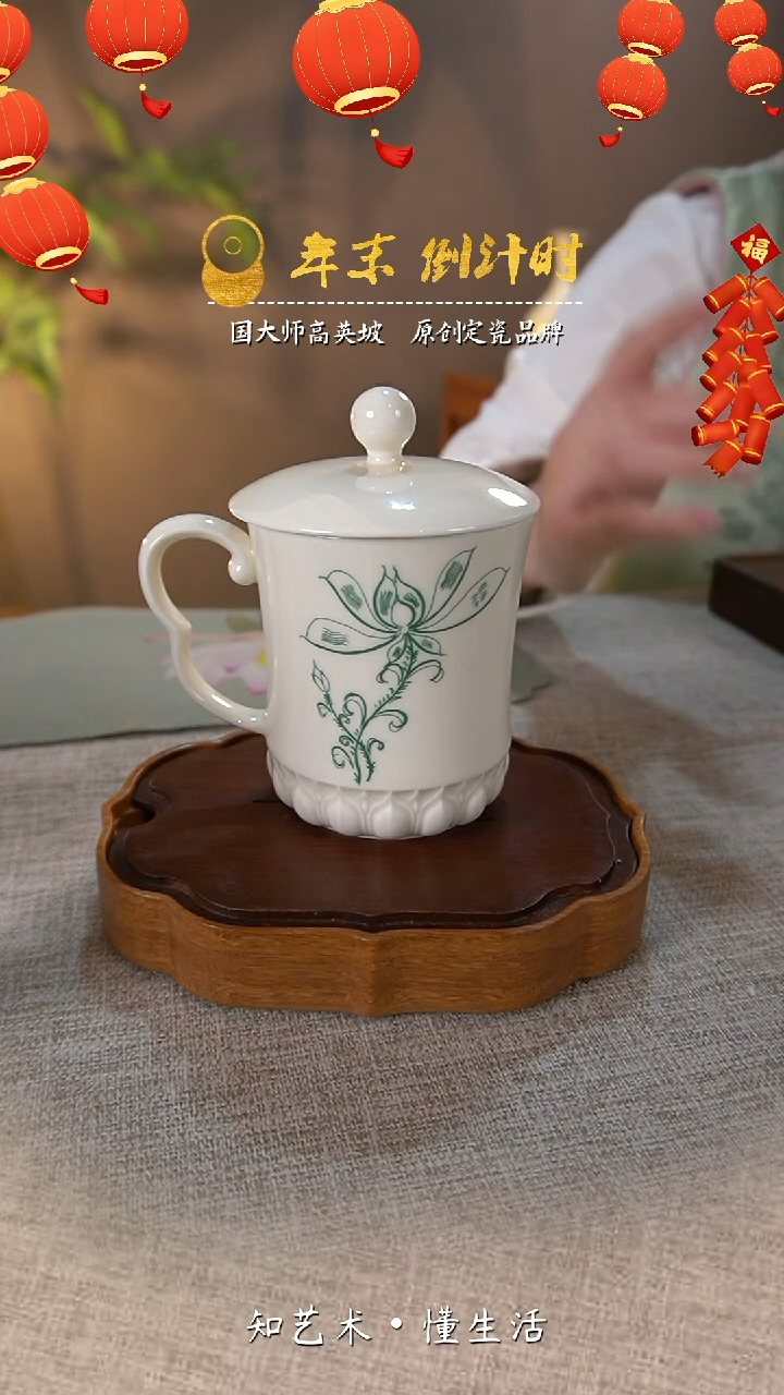 【闪购商品】大宋定窑——贴花盖杯（礼盒包装）