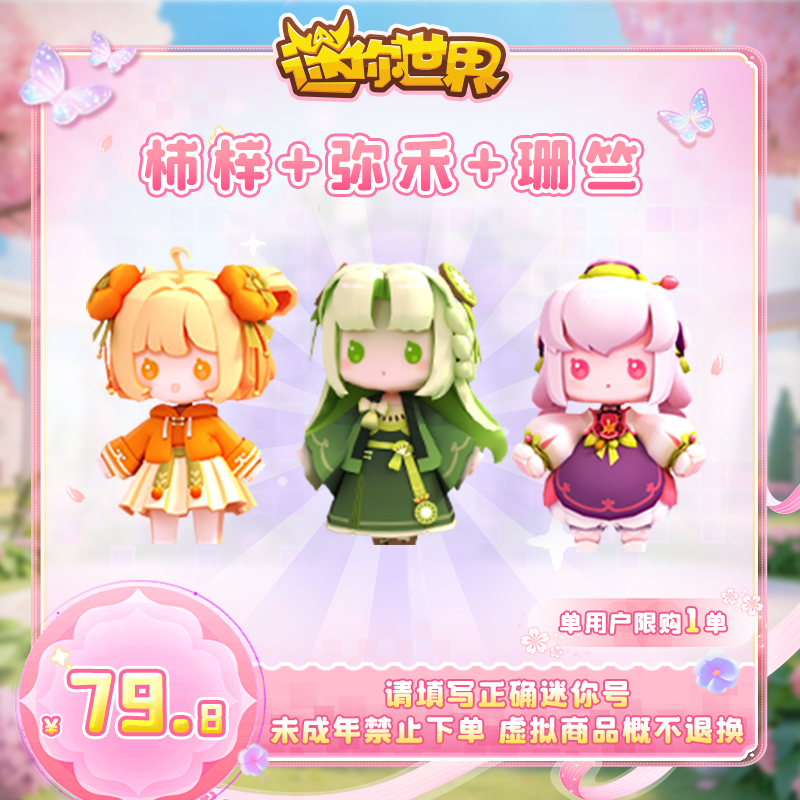 【装扮】柿梓+弥禾+珊竺 直播间专属限时折扣 迷你世界 官方直充