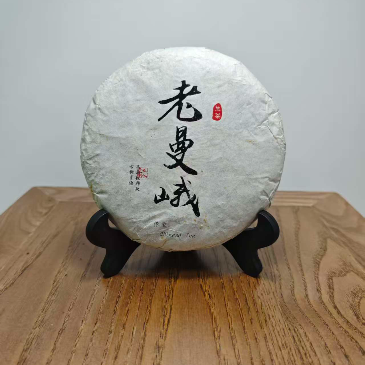 2017年 老曼峨 普洱 生茶 200g