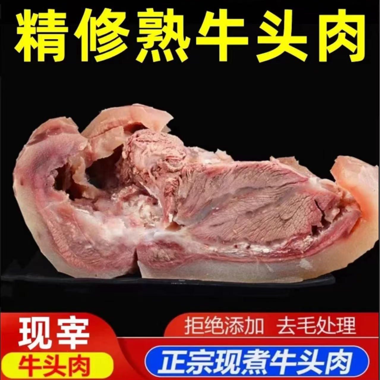 【5斤装】原味黄牛牛头肉（白煮牛脸肉）新鲜美味 （炒、烧、卤、炖）X