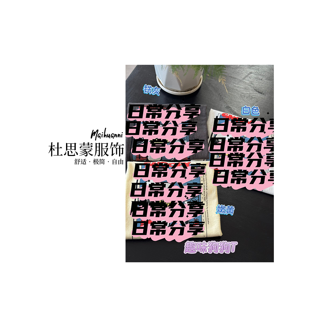 （杜思蒙服饰）LD251789-“卡通狗狗”韩系印花百搭休闲运动T恤