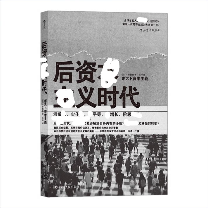 【后资本主义时代】梳理资本主义经济 现代科学观发展历程