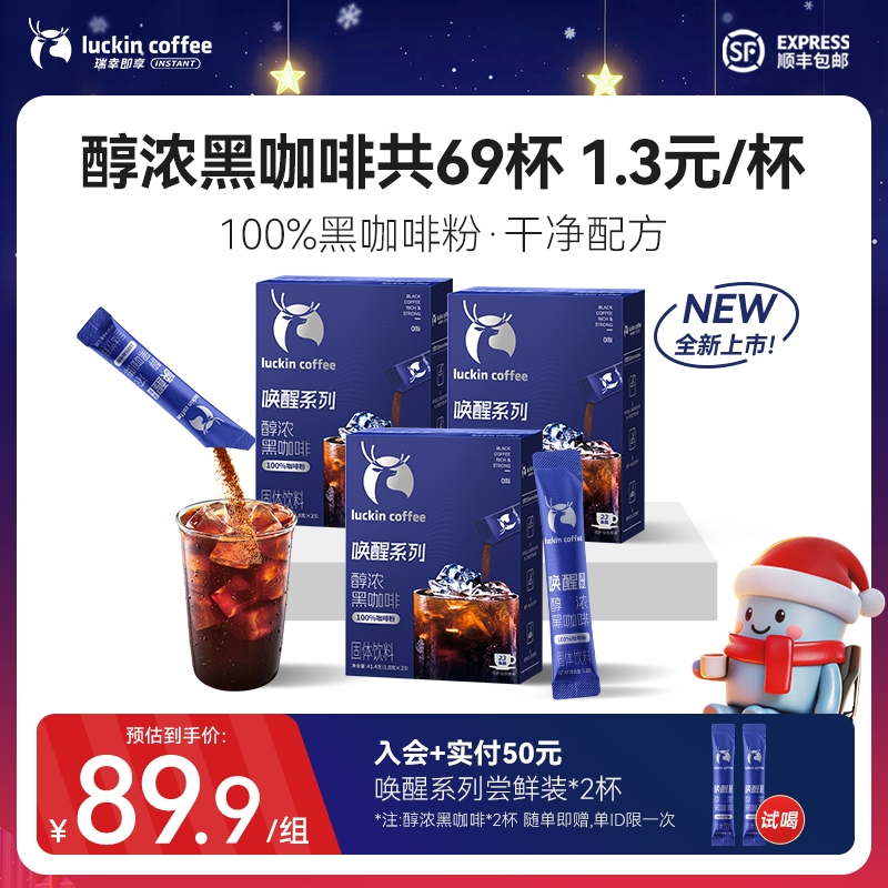 【新品】到手69杯！瑞幸即享唤醒系列醇浓速溶美式黑咖啡0脂顺丰包邮