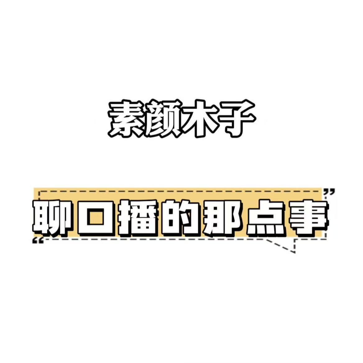 自媒体口播那点事