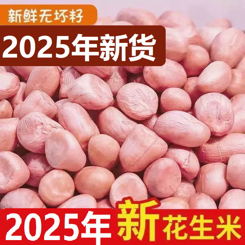 2025优惠大颗粒刚脱壳大白沙粉红皮白沙花生米10斤5斤3斤