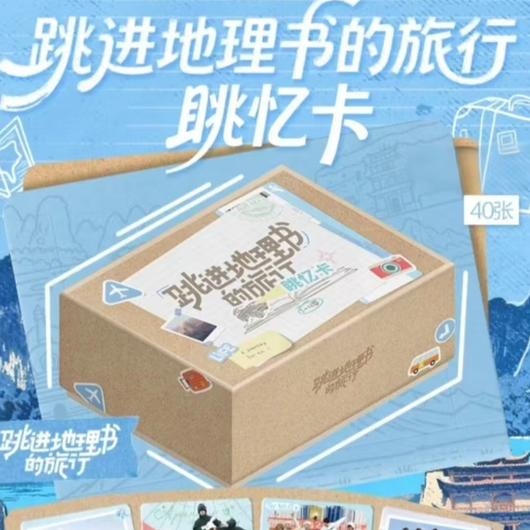 【对对】跳进地理书的旅行（1-4季）眺忆卡牌盲盒