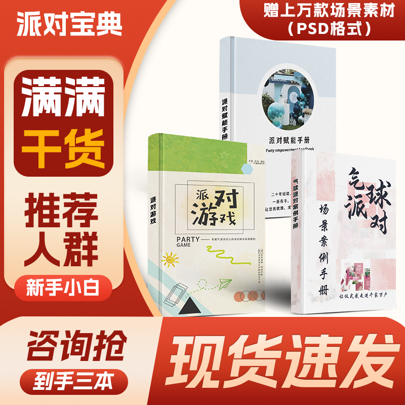 【派对创业全套】谈单画册+运营赋能手册+游戏案例手册三本宝典气球