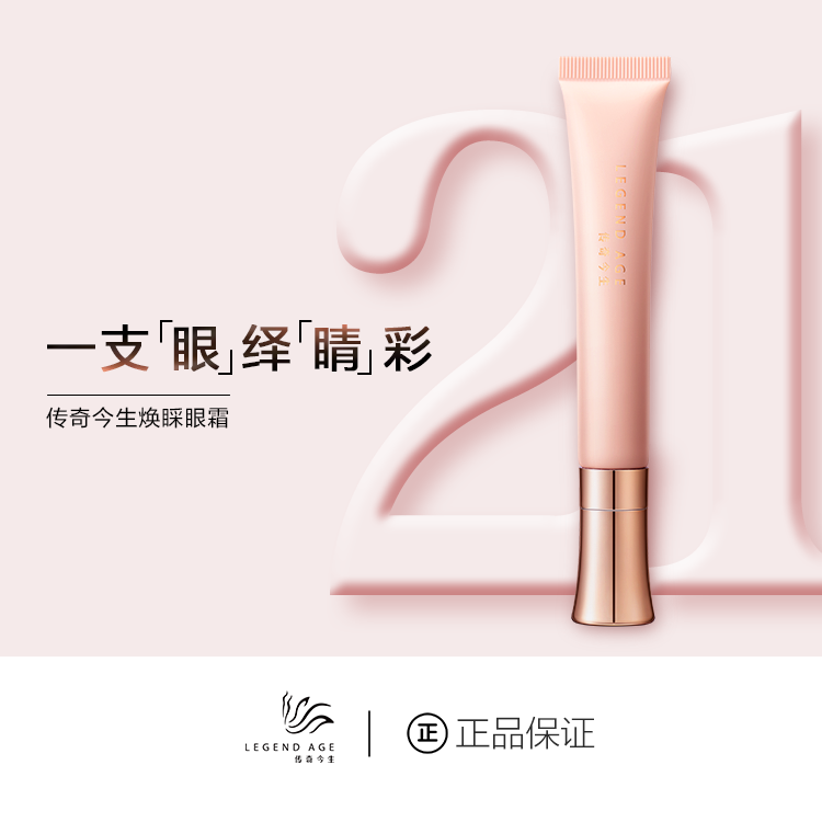 LEGEND AGE/传奇今生官方正品淡化细纹涂抹滋润保湿紧致焕采眼霜