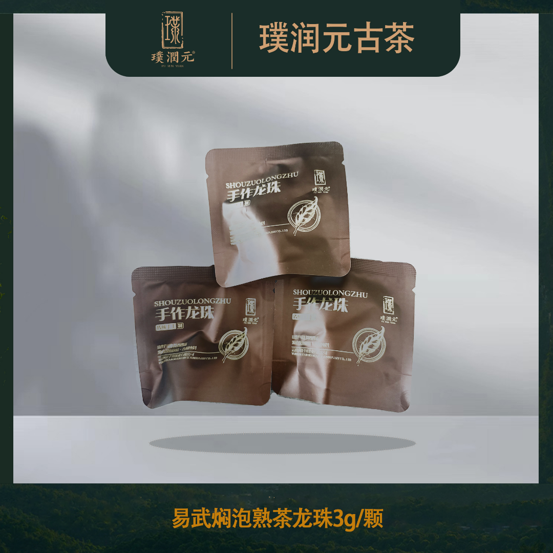 【上新福利！】璞润元易武焖泡熟茶龙珠普洱茶山头熟茶龙珠25颗75克