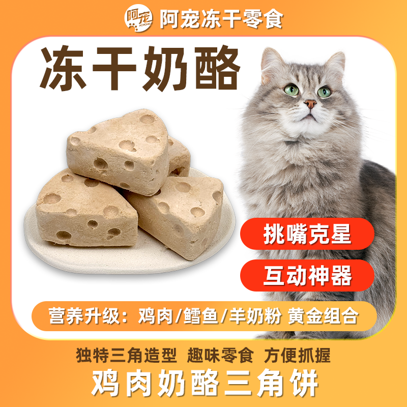 阿宠【新品】宠物零食猫冻干奶酪块猫狗零食高蛋白无添加营养猫饼干