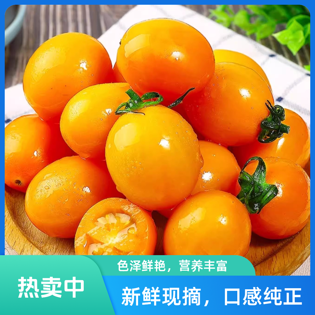 攀枝花黄金千禧/圣女果黄色小番茄西红柿新鲜酸甜多汁3斤/5斤【川渝贵阳次日达 京东包邮】四川省
