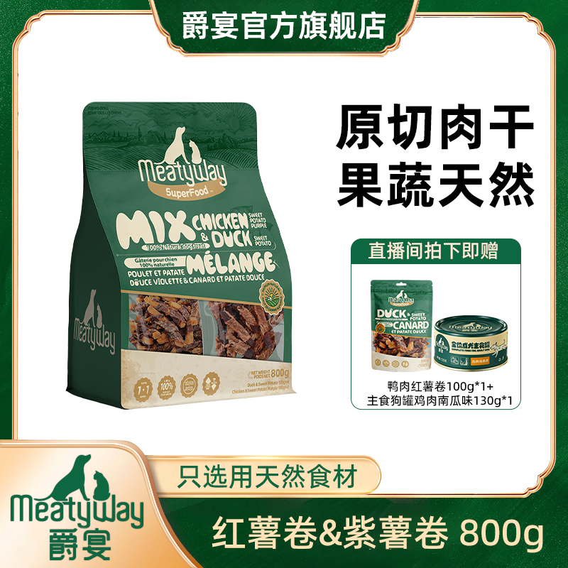 爵宴鸭肉红薯卷&鸡肉紫薯卷800g原切鸡胸肉鸭胸肉狗零食肉干