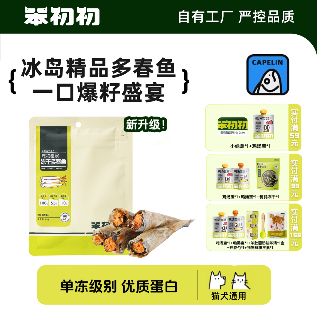 笨初初【新品】臻萃多春鱼冻干猫狗零食多籽酥脆健康鱼油萌宠好物
