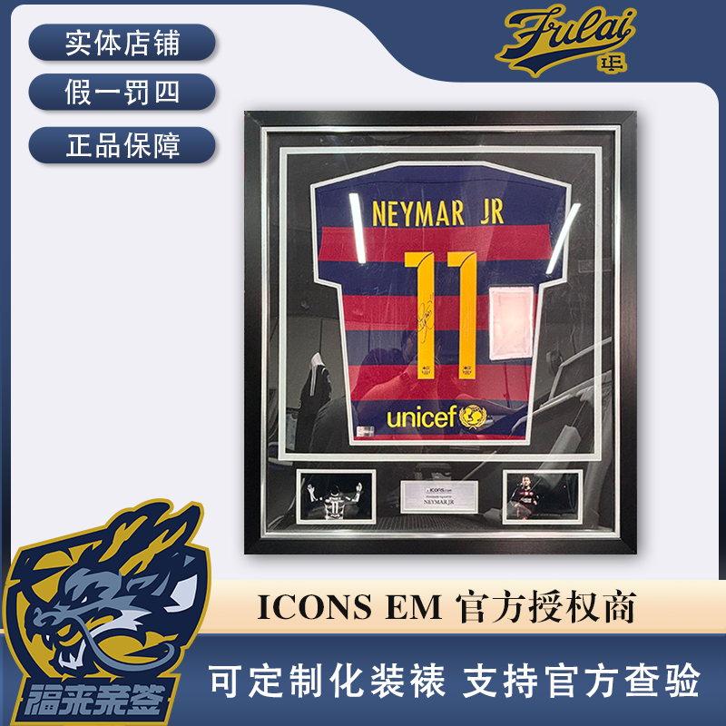 内马尔亲签巴萨15-16赛季元年球衣收藏装裱（内含ICONS认证证书）