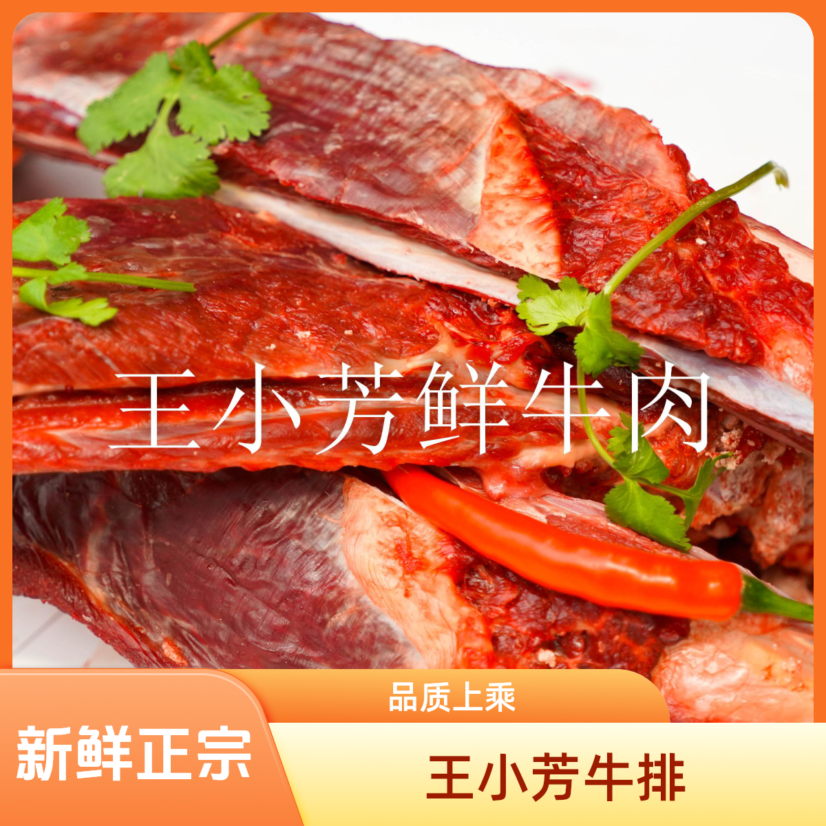 【王小芳鲜牛肉】精品牛排99.9/3斤牛肋条牛肉同城配
