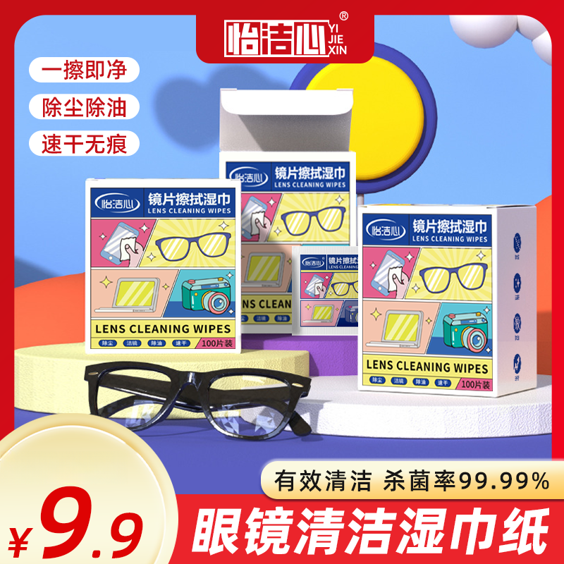 怡洁心矩惠装300片眼镜湿巾除尘去油速干屏幕眼镜清洁湿巾纸