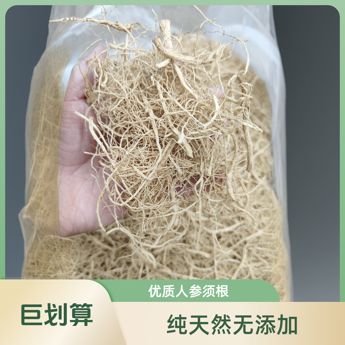 长白山人参林下参干参须17-18年左右100g