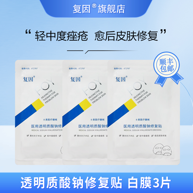 复因（FOY）医用透明质酸钠修复贴白膜 痤疮愈后修复 3片体验装 