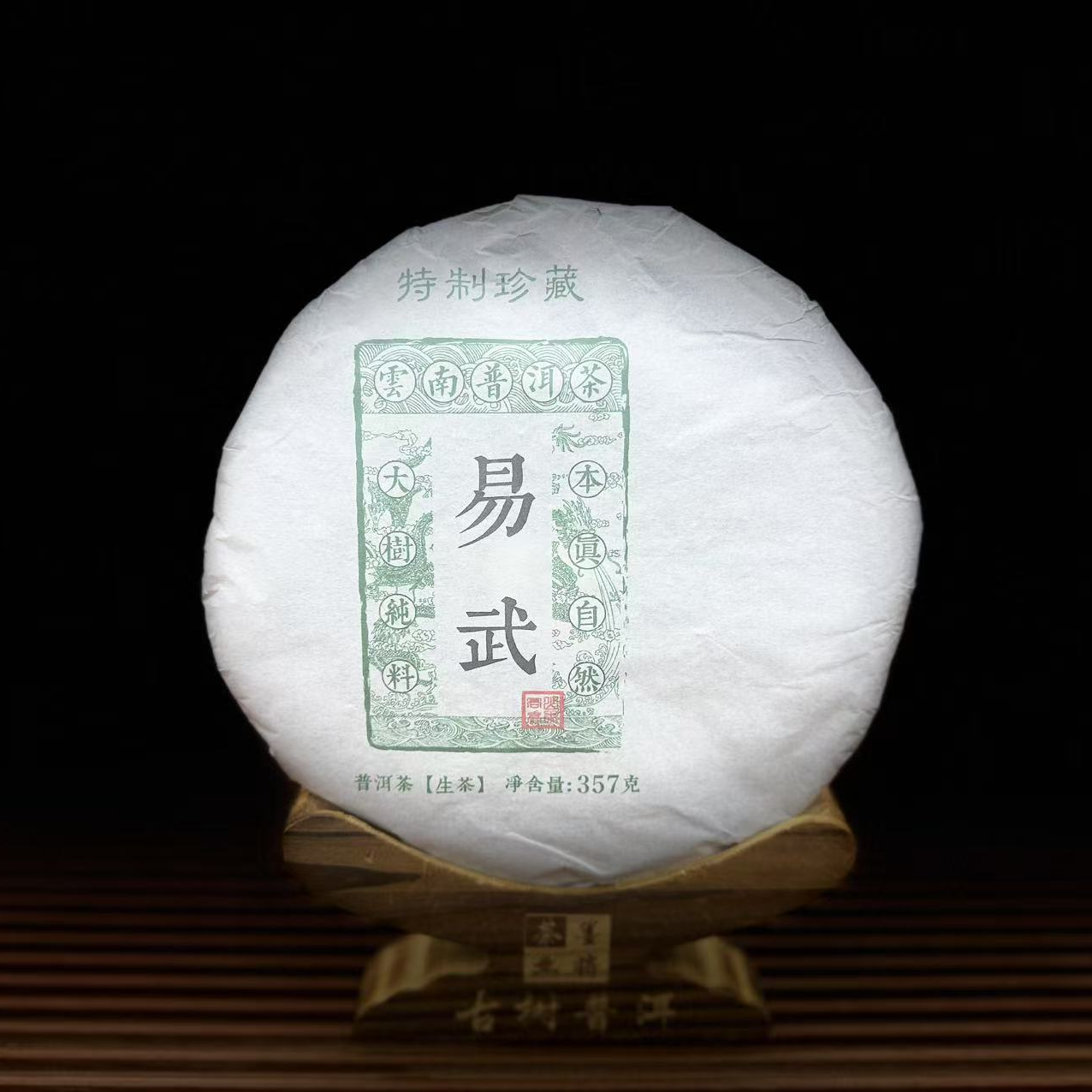 【古普茗茶】2021年易武357g（生茶）