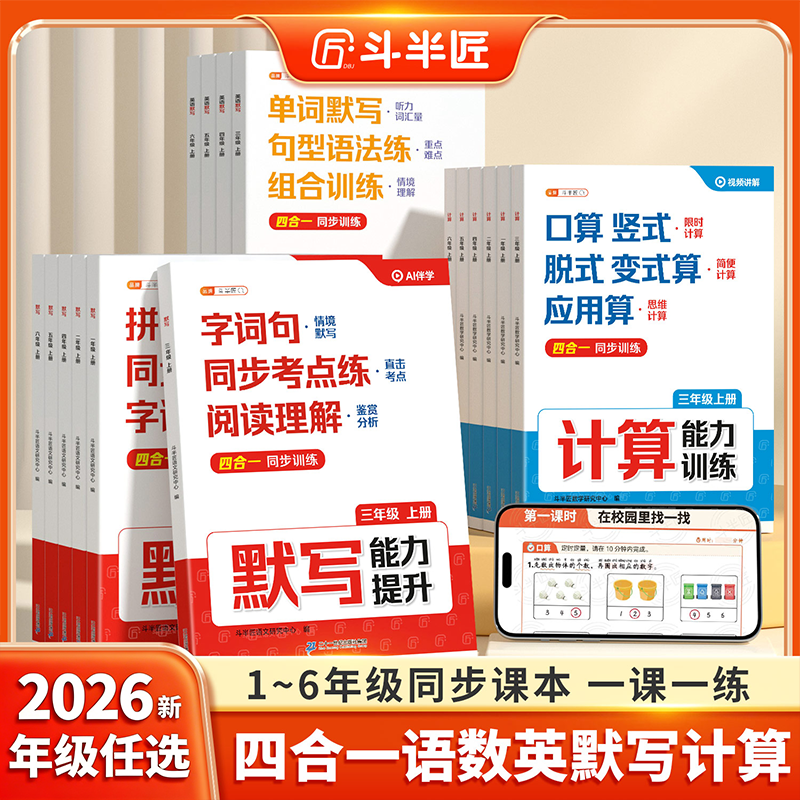 斗半匠2026新版1-6年级上册语数英计算默写四合一同步训练带视频商品图