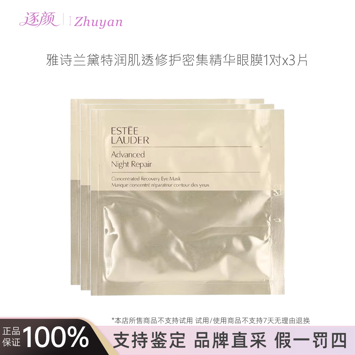 雅诗兰黛特润肌透修护密集精华眼膜1对/片*3片钢铁侠眼膜补水保湿