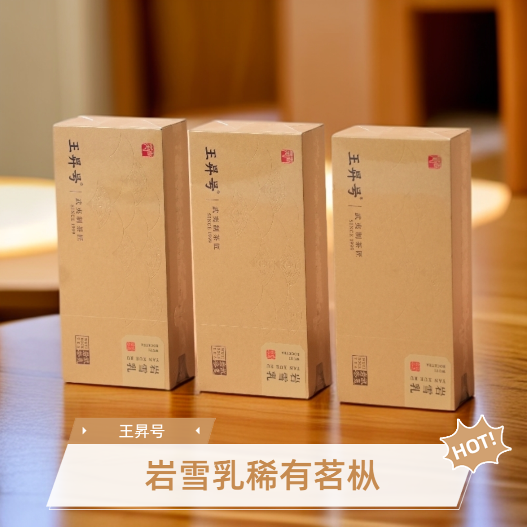 【王昇号】岩雪乳3品鉴6泡  茗枞