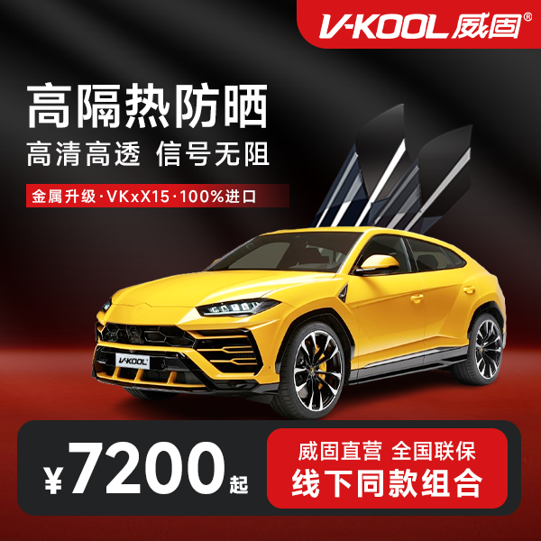 V-KOOL威固汽车贴膜车窗全车玻璃隔热防晒太阳膜前挡车膜VK+X组合