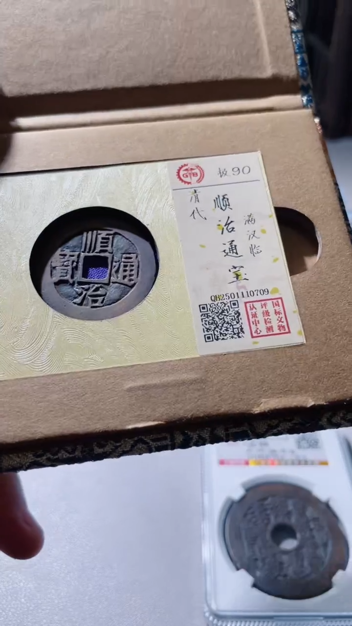 【闪购商品】铜古钱币古钱币顺治90分0709