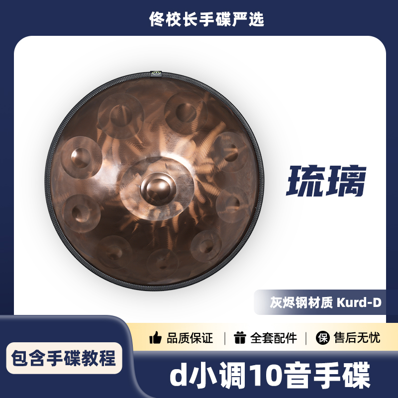 【灰烬钢琉璃】Celestune手碟d kurd 灰烬钢材质专业级d小调