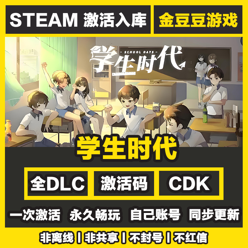 学生时代 正版cdk steam正版 激活码 全DLC 激活入库 电脑游戏