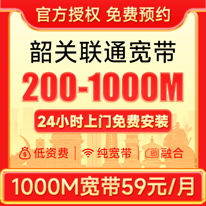 广东韶关优惠宽带200-1000M预约办理极速安装限时免安装费